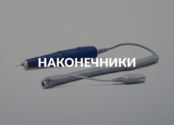 Наконечники