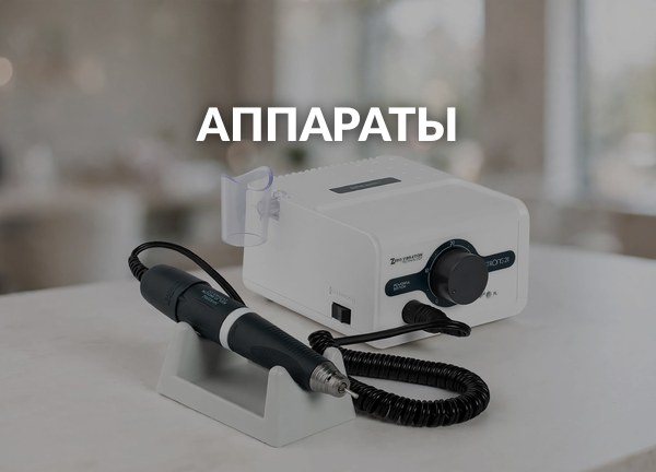 Аппараты