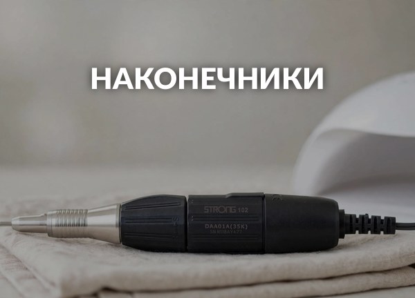 Наконечники