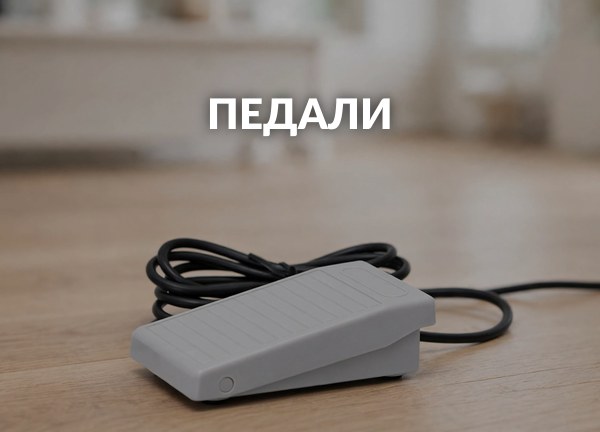 Педали