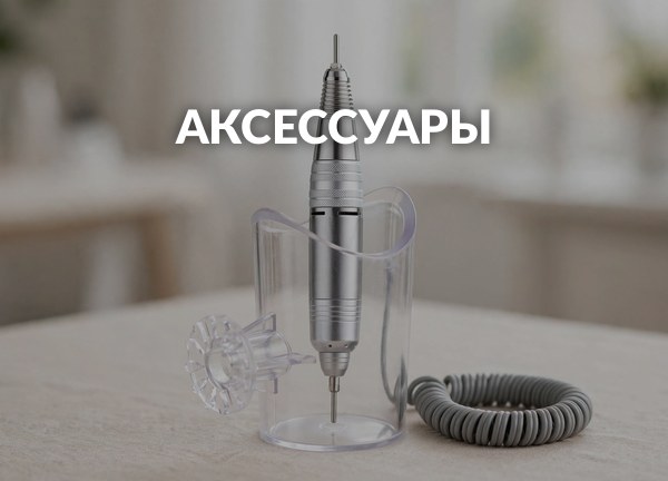 Аксессуары
