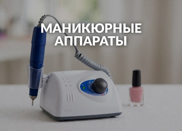 Маникюрные аппараты