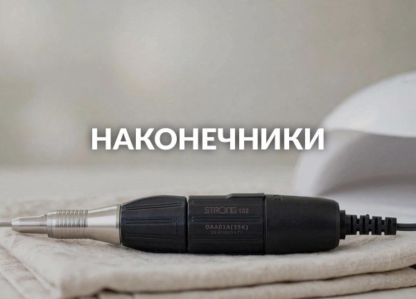 Наконечники
