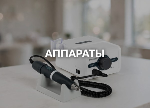 Аппараты