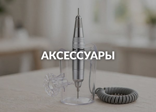 Аксессуары