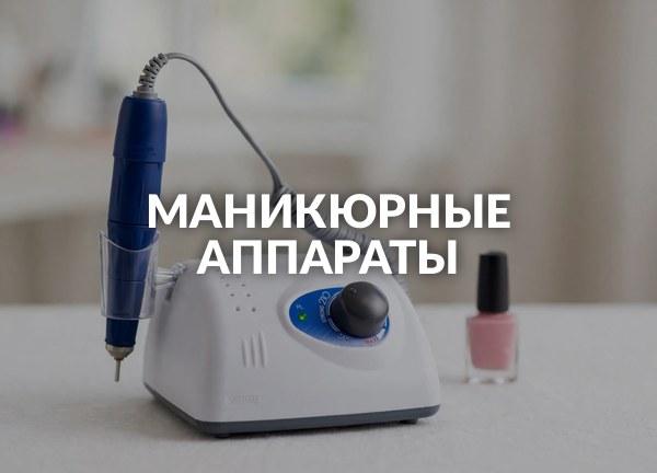 Маникюрные аппараты