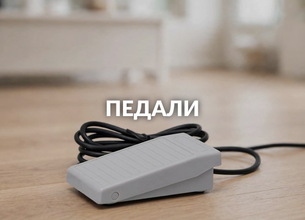 Педали