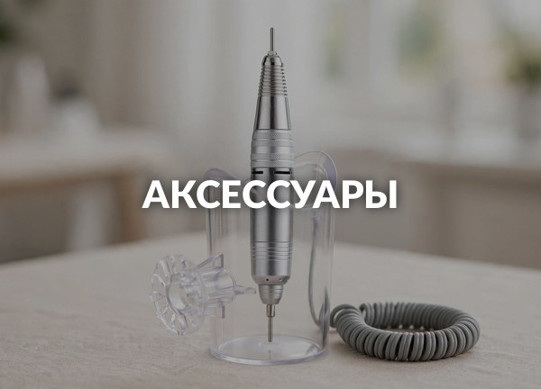 Аксессуары