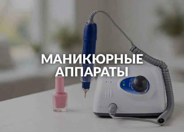 Маникюрные аппараты